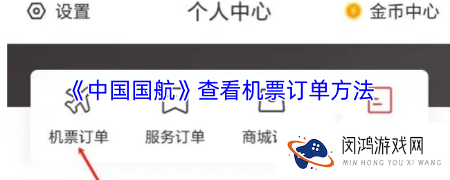 中国国航app怎么查看机票订单-查看机票订单方法