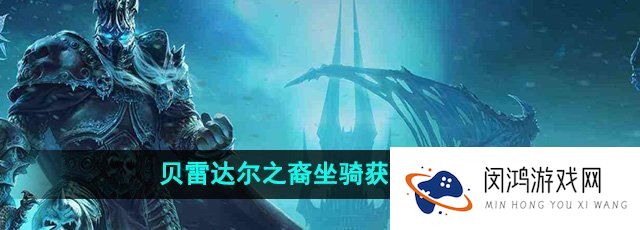 魔兽世界贝雷达尔之裔坐骑怎么获得-贝雷达尔之裔坐骑获取方法