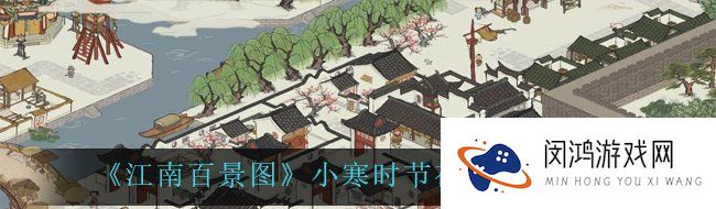 江南百景图小寒时节在线奖励有哪些-小寒时节在线奖励一览