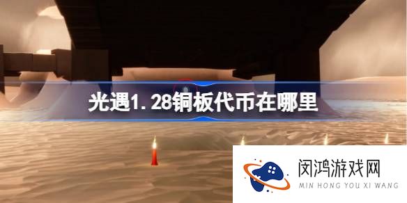 光遇1.28铜板代币在哪里-光遇1月28日春节代币收集攻略