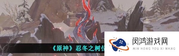 原神忍冬之树在哪-忍冬之树位置介绍