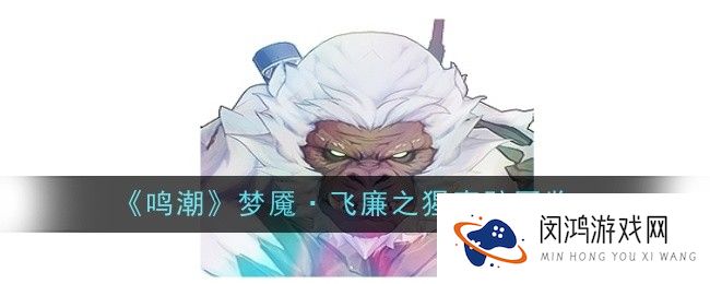 鸣潮梦魇·飞廉之猩声骸怎么样-声骸图鉴