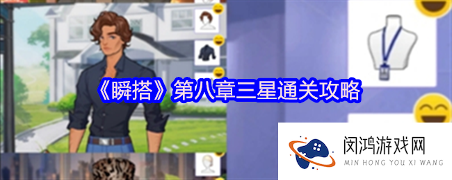 瞬搭第八章怎么过-第八章三星通关攻略