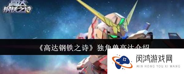 高达钢铁之诗独角兽高达介绍