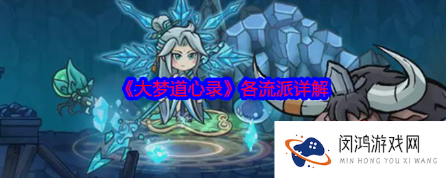 大梦道心录各流派详解