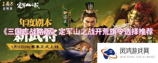 三国志战略版定军山之战开荒旗令怎么选-定军山之战开荒旗令选择推荐
