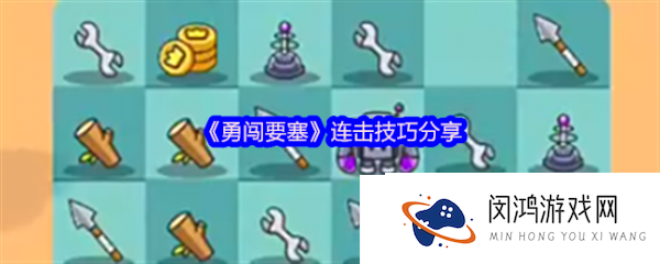 勇闯要塞怎么连击-勇闯要塞连击技巧分享