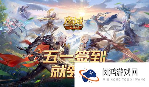签到赢大奖：魔域口袋版五一活动促销解读