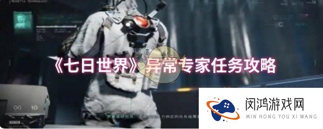 七日世界异常专家任务解析 - 如何高效完成七日世界异常专家任务？
